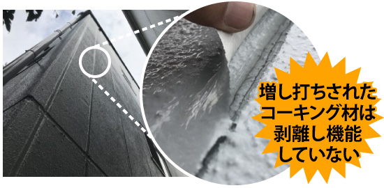 増し打ちされたコーキング材は剥離し機能していない