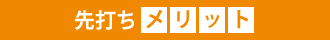先打ちのメリット