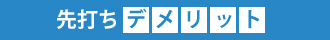 先打ちのデメリット