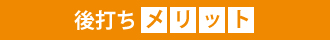 後打ちのメリット