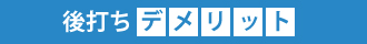 後打ちのデメリット