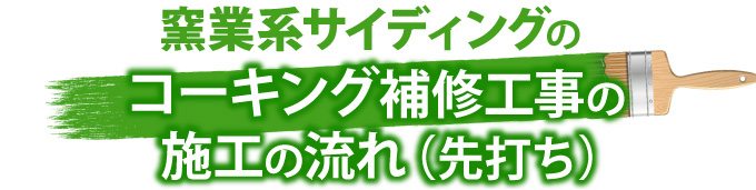 窯業系サイディングのコーキング補修工事の施工の流れ（先打ち）