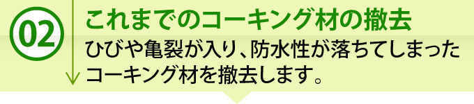 ②「これまでのコーキング材の撤去」ひびや亀裂が入り、防水性が落ちてしまったコーキング材を撤去します。