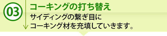 ③「コーキングの打ち替え」サイディングの繋ぎ目にコーキング材を充填していきます。