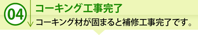 ④「コーキング工事完了」コーキング材が固まると補修工事完了です。