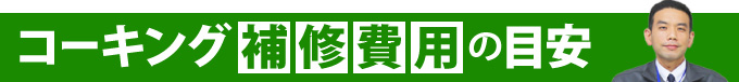 コーキング補修費用の目安