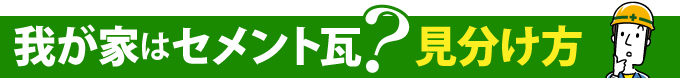 我が家はセメント瓦？見分け方