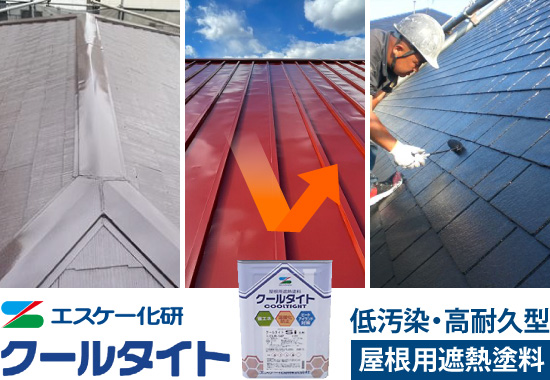エスケー化研「クールタイト」