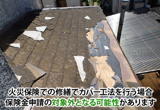 火災保険での修繕でカバー工法を行う場合保険金申請の対象外となる可能性があります