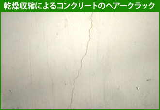 乾燥収縮によるコンクリートのヘアークラック