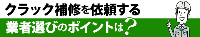 クラック補修を依頼する業者選びのポイントは