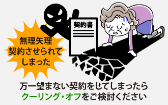 万一望まない契約をしてしまったらクーリング・オフをご検討ください