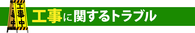 工事に関するトラブル