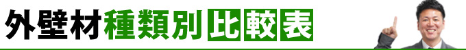外壁材種類別比較表