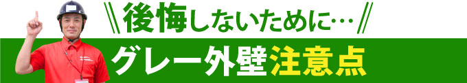 後悔しないために…グレー外壁注意点