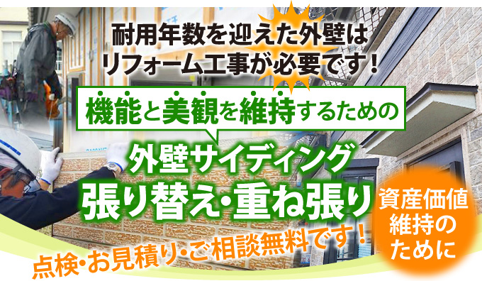 寿命を迎えた外壁サイディングは張り替えか重ね張り（外壁カバー工法）が必要です