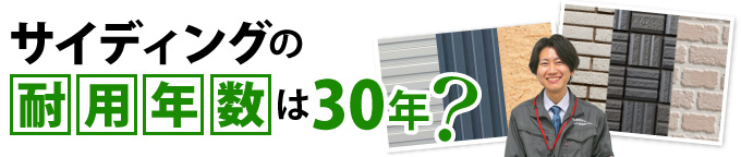 サイディングの耐用年数は30年？