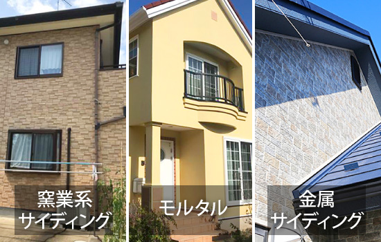 窯業系サイディング・モルタル・金属サイディング