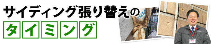 サイディング張り替えのタイミング