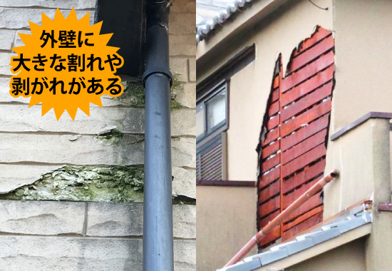 外壁に大きな割れや剥がれがある