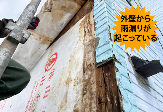 外壁から雨漏りが起こっている