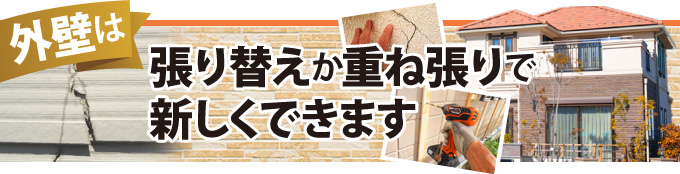 外壁は張り替えか重ね張りで新しくできます