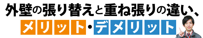 外壁の張り替えと重ね張りの違い、メリット・デメリット