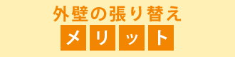 外壁の張り替えのメリット