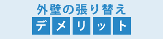 外壁の張り替えのデメリット