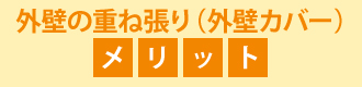 外壁の重ね張り（外壁カバー）のメリット