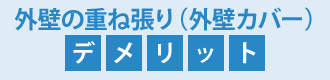 外壁の重ね張り（外壁カバー）のデメリット
