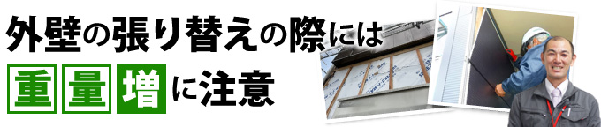 外壁の張り替えの際には重量増に注意