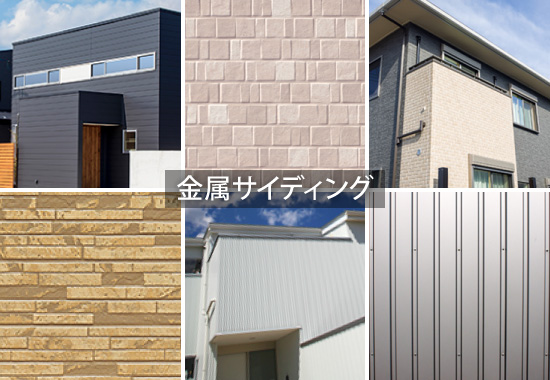 金属サイディング