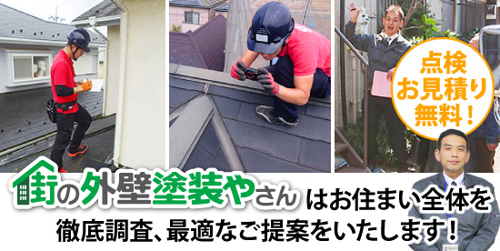 街の外壁塗装やさんはお住まい全体を徹底調査、最適なご提案をいたします！