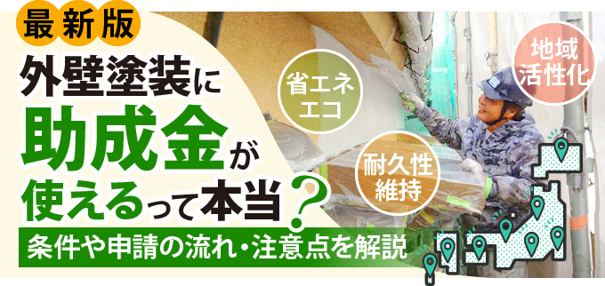 最新版外壁塗装に助成金が使えるって本当？条件や申請の流れ・注意点を解説