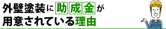 外壁塗装に助成金が用意されている理由