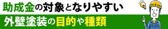 助成金の対象となりやすい外壁塗装の目的や種類
