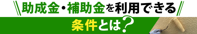 助成金・補助金を利用できる条件とは？