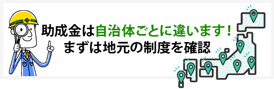 助成金は自治体ごとに違います！まずは地元の制度を確認