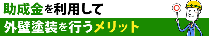 助成金を利用して外壁塗装を行うメリット