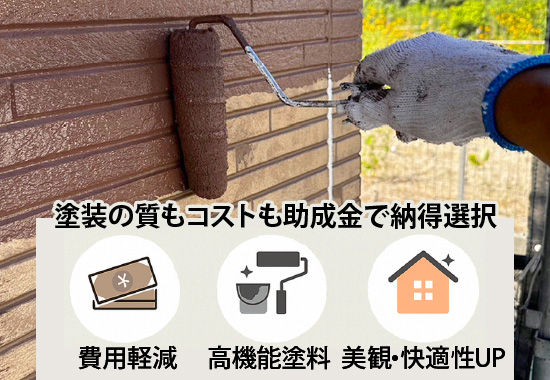 費用軽減、高機能塗料、美観・快適性UPなど、塗装の質もコストも助成金で納得選択