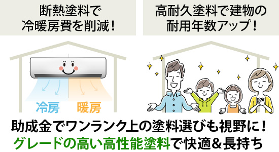助成金でワンランク上の塗料選びも視野に！グレードの高い高性能塗料で快適＆長持ち