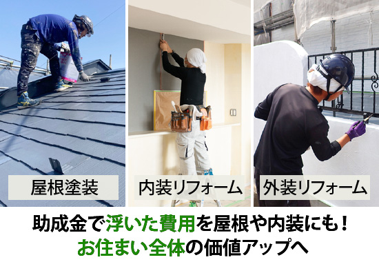助成金で浮いた費用を屋根や内装にも！お住まい全体の価値アップへ