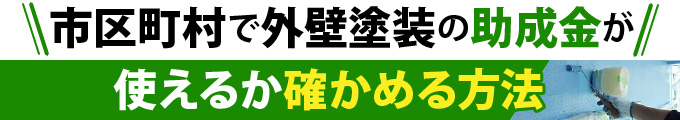 市区町村で外壁塗装の助成金が使えるか確かめる方法