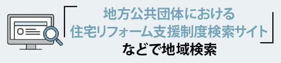 「地方公共団体における住宅リフォーム支援制度検索サイト」などで地域検索