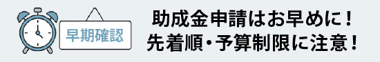 助成金申請はお早めに！先着順・予算制限に注意！