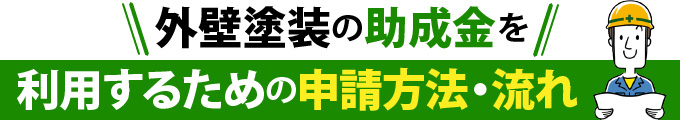 外壁塗装の助成金を利用するための申請方法・流れ