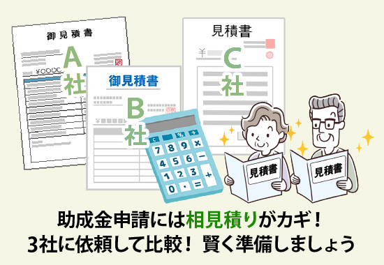 助成金申請には相見積りがカギ！3社に依頼して比較！ 賢く準備しましょう