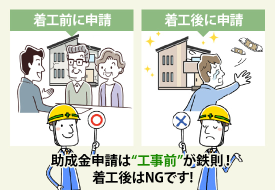 助成金申請は“工事前”が鉄則！着工後はNGです!