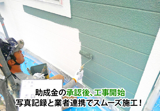 助成金の承認後、工事開始写真記録と業者連携でスムーズ施工！